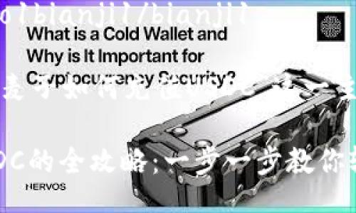 bibao1/bibao1bianji1/bianji1

以下是针对“麦子如何充值USDC”这一主题的内容。

麦子充值USDC的全攻略：一步一步教你轻松完成操作