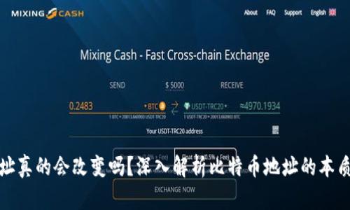 比特币地址真的会改变吗？深入解析比特币地址的本质及安全性
