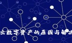 TP无法转出数字资产的原因与解决方法解析