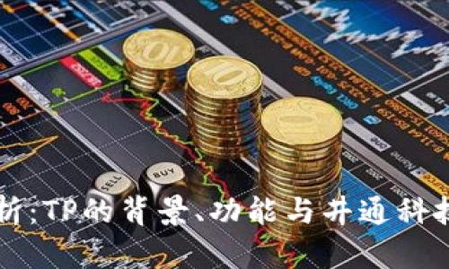 深度解析：TP的背景、功能与井通科技的关系