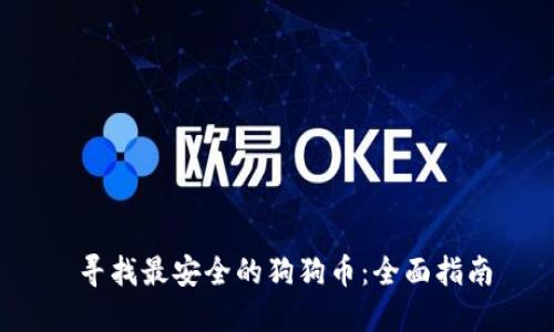  寻找最安全的狗狗币：全面指南