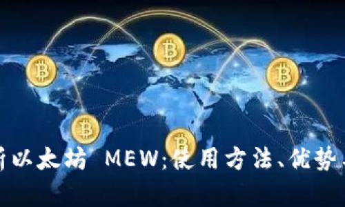 全面解析以太坊 MEW：使用方法、优势与安全性