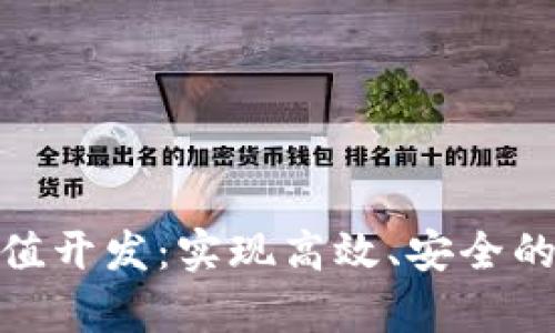 全面解析以太坊充值开发：实现高效、安全的加密货币充值体验
