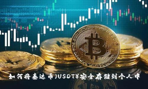 如何将泰达币（USDT）安全存储到个人中