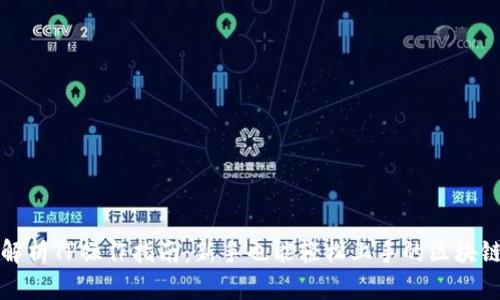 全面解析TP操作指南：新手也能轻松上手的区块链教程