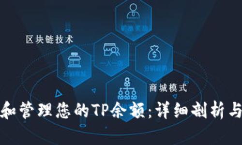 如何查询和管理您的TP余额：详细剖析与实用技巧