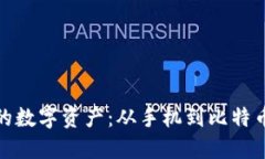 轻松管理你的数字资产：从手机到比特币交易全