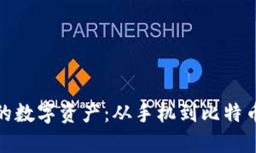 轻松管理你的数字资产：从手机到比特币交易全攻略