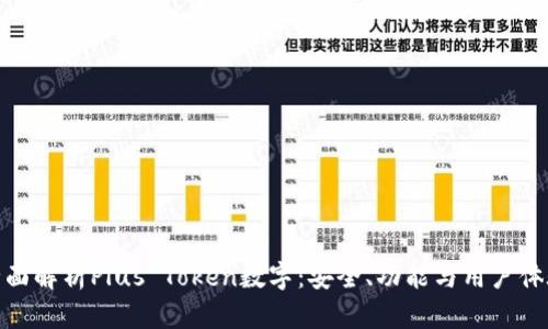 全面解析Plus Token数字：安全、功能与用户体验
