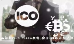 全面解析Plus Token数字：安全、功能与用户体验