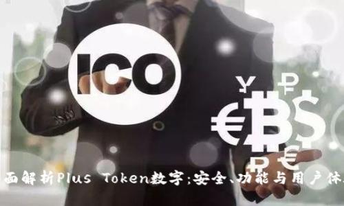 全面解析Plus Token数字：安全、功能与用户体验