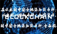 Title: 如何在以太坊中安全地添加新币种：全面指