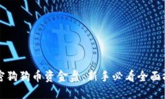 解密狗狗币资金盘：新手必看全面指南