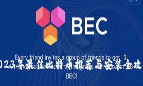 2023年最佳比特币推荐与安装全攻略