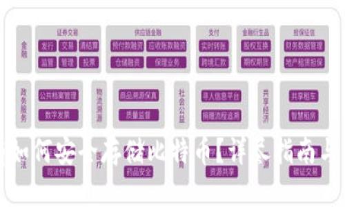 没有如何安全存储比特币？详尽指南与策略