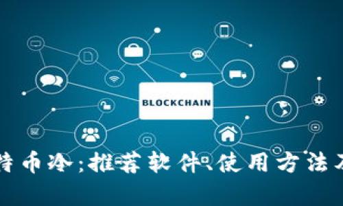 全面探讨比特币冷：推荐软件、使用方法及安全性分析