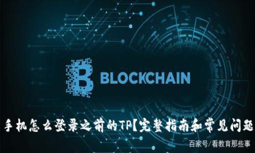 换了手机怎么登录之前的TP？完整指南和常见问题解答