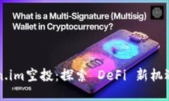 以太坊token.im空投：探索 DeFi 新机遇的全面指南