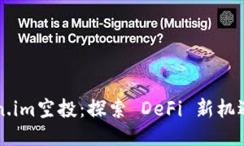 以太坊token.im空投：探索 DeFi 新机遇的全面指南