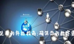 比特币安全使用的终极指南：确保你的数字资产