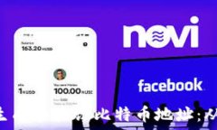   如何用PHP生成和验证比特币地址：从基础到实战