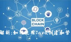 全方位解析：如何使用Java创建和管理USDT