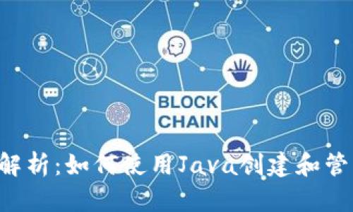 全方位解析：如何使用Java创建和管理USDT