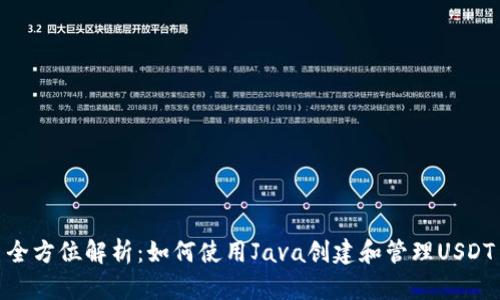 全方位解析：如何使用Java创建和管理USDT