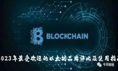 2023年最受欢迎的以太坊品牌评比及使用指南