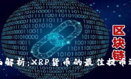 全面解析：XRP货币的最佳提币选择