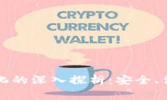 比特币去中心化的深入探析：安全、便利与未来