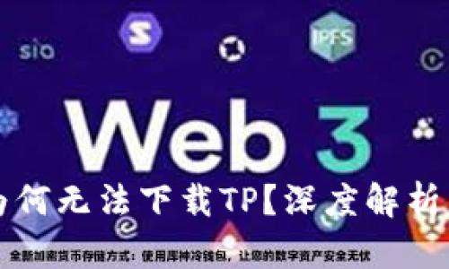 华为手机为何无法下载TP？深度解析与解决方案