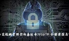 如何安全高效地管理你的泰达币（USDT）：余额截