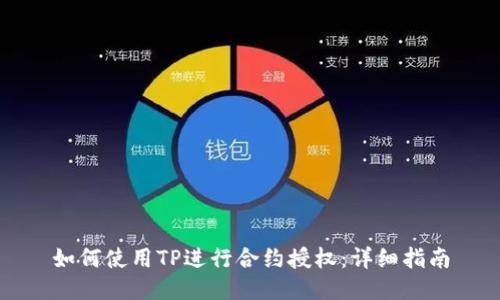 如何使用TP进行合约授权：详细指南