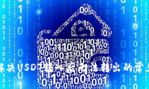 如何解决USDT转入后无法转出的常见问题