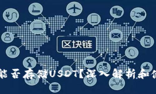 以太坊能否存储USDT？深入解析和使用指南