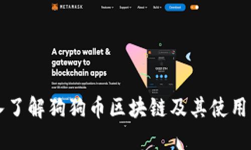 深入了解狗狗币区块链及其使用指南