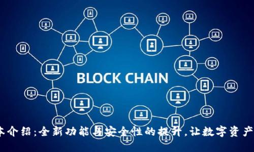 TP1.4.1版本介绍：全新功能与安全性的提升，让数字资产管理更便捷