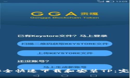 如何安全快速下载和安装TP：完整指南