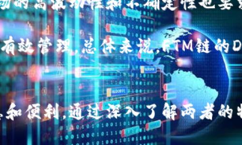   深入了解TP与FTM链的结合：加密资产管理的新选择 / 
 guanjianci TP, FTM链, 加密资产, 区块链技术 /guanjianci 

引言
在当今迅猛发展的加密货币市场上，选择一个合适的对于每一位投资者来说都是至关重要的。TP作为为用户提供多种功能的数字，与FTM链的结合为用户带来了便捷的加密资产管理解决方案。本文将深入探讨TP的特点与FTM链的优势，并回答一些与之相关的重要问题。

TP概述
TP是一种多功能数字资产，支持多种主流数字货币，提供了安全、便捷的资产存储、管理和交易功能。TP的用户界面友好，支持多种语言，并且能够兼容多种平台，用户可以在手机、平板以及电脑上无缝使用。TP还通过多重签名、冷存储和生物识别技术保证用户资产的安全。

FTM链简介
FTM链，即Fantome链，是一种高性能的区块链平台，旨在为去中心化应用程序（DApps）提供给用户更快的交易确认时间和更低的交易费用。FTM链的核心技术基础是在以太坊主链之上的Layer 2解决方案，凭借其灵活性和扩展性，能够支持大量的用户和交易。该链还具有出色的智能合约功能，为开发者提供了丰富的开发环境。

TP与FTM链的整合
TP与FTM链的整合，为用户提供了一个高效、便捷的加密资产管理平台。借助FTM链的快速交易和低费用的优势，TP用户能够轻松进行交易、资产转移和参与不同的去中心化金融（DeFi）项目。这种整合为用户提供了一站式服务，减少了用户在不同平台之间切换的烦恼。

TP的主要功能
TP除了基本的加密资产存储功能外，还提供了多种增值服务，如资产交易、NFT支持、去中心化交易所（DEX）访问等。用户可以轻松管理不同类型的加密资产，实现财富的多样化。同时，TP内置的安全功能可以有效降低用户在投资过程中遇到的风险。

此外，TP还支持多链资产管理，用户无论是持有以太坊、比特币还是在FTM链上的资产都可以在同一平台上进行管理，极大地提升了使用的便捷性。

FTM链的优势
FTM链凭借其快速的交易确认和较低的交易费用，成为了一种热门的区块链技术。相比于其他主流区块链，FTM链的优势在于其处理速度，可以在几秒之内完成交易确认，这对于频繁交易的用户而言是一个显著的好处。同时，FTM链的生态系统不断扩展，吸引了多个DeFi项目在此落地，用户可以通过TP参与这些项目，进一步拓展自己的投资组合。

相关问题一：如何确保在TP中资产的安全性？
在加密资产投资中，安全性一直是用户最关心的问题之一。TP采用多层安全措施来保护用户资产，保证用户在使用过程中的安全性。首先，TP使用了冷存储和热存储相结合的方式，确保大部分资产都存储在冷中，防止黑客攻击带来的风险。其次，TP支持多重签名，让用户在进行大额资产转移时必须经过多条验证，增加了资产被盗取的难度。

为了让用户更好地保护自己的资产，TP还提供了生物识别技术，如指纹和面部识别，用户在进行交易时需要经过身份验证，进一步降低了安全隐患。此外，用户可随时更改其密码和恢复助记词，以防止未授权访问。同时，为了确保用户始终掌握自己的资产，TP并不涉及用户的私钥，这意味着只有用户自己拥有控制权。

相关问题二：FTM链的生态系统现状如何？
FTM链目前已经形成了一个庞大的生态系统，特别是在去中心化金融（DeFi）领域，这个生态系统吸引了大量的用户和开发者。FTM链的核心项目包括去中心化交易所、衍生品平台、借贷平台等，这些项目在技术上都采用了FTM链的高性能特性，大幅提升了交易效率。

例如，一些知名的DeFi项目如SpookySwap和SpiritSwap都在FTM链上取得了良好的应用效果，用户通过TP可以轻松参与这些项目，实现资产的流动性。据统计，FTM链上的许多项目的用户增长速度都超过了其他竞争链，为整个FTM生态系统注入了活力。

另外，FTM链还在不断推动技术创新，推出新功能和特性，吸引开发者不断加入。这种良性的生态发展，为用户提供了丰富的投资选择，也进一步提升了FTM链的市场竞争力。

相关问题三：加入FTM链的DeFi项目有何投资前景？
参与FTM链上的DeFi项目，对于投资者而言，既是机会也是挑战。随着FTM链生态的不断壮大，各类DeFi项目如雨后春笋般涌现，这为投资者提供了丰富的选择。然而，投资者在选择项目时需保持警惕，仔细评估项目的技术基础、团队背景、社区活跃度等。

一方面，FTM链的高性能能有效支持各种复杂的DeFi产品，处于生态扩张期的FTM链吸引了大量的流动性，许多项目已经展现出良好的市场预期。另一方面，DeFi市场的高波动性和不确定性也要求投资者保持清醒的头脑，合理控制风险，谨慎投资。

在这种背景下，通过TP参与FTM链上的DeFi项目，为用户带来了便捷的资产管理体验。投资者可以通过TP追踪他们投资的每个项目，查看实时的数据，并对资产进行有效管理。总体来说，FTM链的DeFi项目在未来的发展中，依然拥有广阔的市场空间和投资潜力。

结论
TP与FTM链的结合，为用户提供了一个安全、便捷且高效的加密资产管理平台。用户不仅可以享受TP强大的功能与安全保证，还能够充分利用FTM链带来的各种优惠和便利。通过深入了解两者的特点与优势，投资者能更好地把握数字资产投资的机遇。在这个大趋势下，利用好TP，让自己的加密资产管理之路变得更加轻松和安全，无疑是拥抱未来的明智选择。