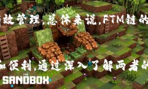   深入了解TP与FTM链的结合：加密资产管理的新选择 / 
 guanjianci TP, FTM链, 加密资产, 区块链技术 /guanjianci 

引言
在当今迅猛发展的加密货币市场上，选择一个合适的对于每一位投资者来说都是至关重要的。TP作为为用户提供多种功能的数字，与FTM链的结合为用户带来了便捷的加密资产管理解决方案。本文将深入探讨TP的特点与FTM链的优势，并回答一些与之相关的重要问题。

TP概述
TP是一种多功能数字资产，支持多种主流数字货币，提供了安全、便捷的资产存储、管理和交易功能。TP的用户界面友好，支持多种语言，并且能够兼容多种平台，用户可以在手机、平板以及电脑上无缝使用。TP还通过多重签名、冷存储和生物识别技术保证用户资产的安全。

FTM链简介
FTM链，即Fantome链，是一种高性能的区块链平台，旨在为去中心化应用程序（DApps）提供给用户更快的交易确认时间和更低的交易费用。FTM链的核心技术基础是在以太坊主链之上的Layer 2解决方案，凭借其灵活性和扩展性，能够支持大量的用户和交易。该链还具有出色的智能合约功能，为开发者提供了丰富的开发环境。

TP与FTM链的整合
TP与FTM链的整合，为用户提供了一个高效、便捷的加密资产管理平台。借助FTM链的快速交易和低费用的优势，TP用户能够轻松进行交易、资产转移和参与不同的去中心化金融（DeFi）项目。这种整合为用户提供了一站式服务，减少了用户在不同平台之间切换的烦恼。

TP的主要功能
TP除了基本的加密资产存储功能外，还提供了多种增值服务，如资产交易、NFT支持、去中心化交易所（DEX）访问等。用户可以轻松管理不同类型的加密资产，实现财富的多样化。同时，TP内置的安全功能可以有效降低用户在投资过程中遇到的风险。

此外，TP还支持多链资产管理，用户无论是持有以太坊、比特币还是在FTM链上的资产都可以在同一平台上进行管理，极大地提升了使用的便捷性。

FTM链的优势
FTM链凭借其快速的交易确认和较低的交易费用，成为了一种热门的区块链技术。相比于其他主流区块链，FTM链的优势在于其处理速度，可以在几秒之内完成交易确认，这对于频繁交易的用户而言是一个显著的好处。同时，FTM链的生态系统不断扩展，吸引了多个DeFi项目在此落地，用户可以通过TP参与这些项目，进一步拓展自己的投资组合。

相关问题一：如何确保在TP中资产的安全性？
在加密资产投资中，安全性一直是用户最关心的问题之一。TP采用多层安全措施来保护用户资产，保证用户在使用过程中的安全性。首先，TP使用了冷存储和热存储相结合的方式，确保大部分资产都存储在冷中，防止黑客攻击带来的风险。其次，TP支持多重签名，让用户在进行大额资产转移时必须经过多条验证，增加了资产被盗取的难度。

为了让用户更好地保护自己的资产，TP还提供了生物识别技术，如指纹和面部识别，用户在进行交易时需要经过身份验证，进一步降低了安全隐患。此外，用户可随时更改其密码和恢复助记词，以防止未授权访问。同时，为了确保用户始终掌握自己的资产，TP并不涉及用户的私钥，这意味着只有用户自己拥有控制权。

相关问题二：FTM链的生态系统现状如何？
FTM链目前已经形成了一个庞大的生态系统，特别是在去中心化金融（DeFi）领域，这个生态系统吸引了大量的用户和开发者。FTM链的核心项目包括去中心化交易所、衍生品平台、借贷平台等，这些项目在技术上都采用了FTM链的高性能特性，大幅提升了交易效率。

例如，一些知名的DeFi项目如SpookySwap和SpiritSwap都在FTM链上取得了良好的应用效果，用户通过TP可以轻松参与这些项目，实现资产的流动性。据统计，FTM链上的许多项目的用户增长速度都超过了其他竞争链，为整个FTM生态系统注入了活力。

另外，FTM链还在不断推动技术创新，推出新功能和特性，吸引开发者不断加入。这种良性的生态发展，为用户提供了丰富的投资选择，也进一步提升了FTM链的市场竞争力。

相关问题三：加入FTM链的DeFi项目有何投资前景？
参与FTM链上的DeFi项目，对于投资者而言，既是机会也是挑战。随着FTM链生态的不断壮大，各类DeFi项目如雨后春笋般涌现，这为投资者提供了丰富的选择。然而，投资者在选择项目时需保持警惕，仔细评估项目的技术基础、团队背景、社区活跃度等。

一方面，FTM链的高性能能有效支持各种复杂的DeFi产品，处于生态扩张期的FTM链吸引了大量的流动性，许多项目已经展现出良好的市场预期。另一方面，DeFi市场的高波动性和不确定性也要求投资者保持清醒的头脑，合理控制风险，谨慎投资。

在这种背景下，通过TP参与FTM链上的DeFi项目，为用户带来了便捷的资产管理体验。投资者可以通过TP追踪他们投资的每个项目，查看实时的数据，并对资产进行有效管理。总体来说，FTM链的DeFi项目在未来的发展中，依然拥有广阔的市场空间和投资潜力。

结论
TP与FTM链的结合，为用户提供了一个安全、便捷且高效的加密资产管理平台。用户不仅可以享受TP强大的功能与安全保证，还能够充分利用FTM链带来的各种优惠和便利。通过深入了解两者的特点与优势，投资者能更好地把握数字资产投资的机遇。在这个大趋势下，利用好TP，让自己的加密资产管理之路变得更加轻松和安全，无疑是拥抱未来的明智选择。