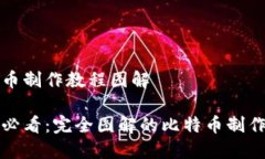 比特币制作教程图解新手必看：完全图解的比特