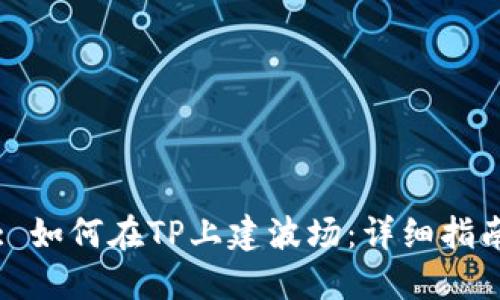 : 如何在TP上建波场:详细指南
