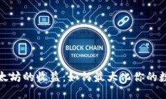 深入了解以太坊的收益：如何最大化你的数字资